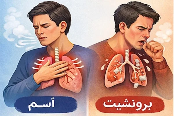 تفاوت برونشیت و آسم چیست؟